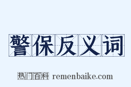 警保反义词是什么意思的图片